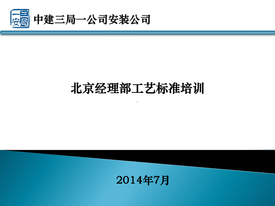 经理部工艺标准培训课件.ppt_第1页