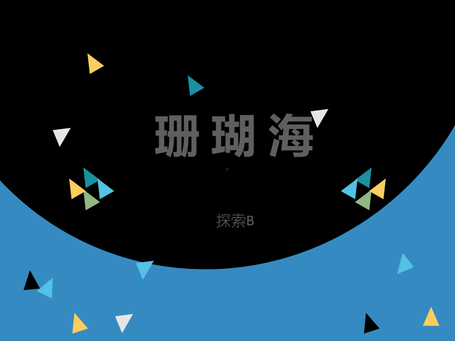 二年级上册美术课外探索B班课件-珊瑚海(共26张PPT)-全国通用.pptx_第1页