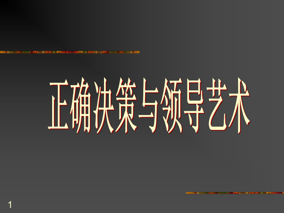 正确决策与领导艺术培训课件.ppt_第1页