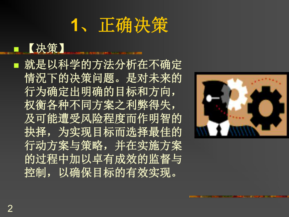 正确决策与领导艺术培训课件.ppt_第2页