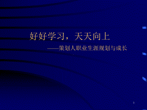 好好学习天天向上策划人职业生涯规划与成长课件.ppt