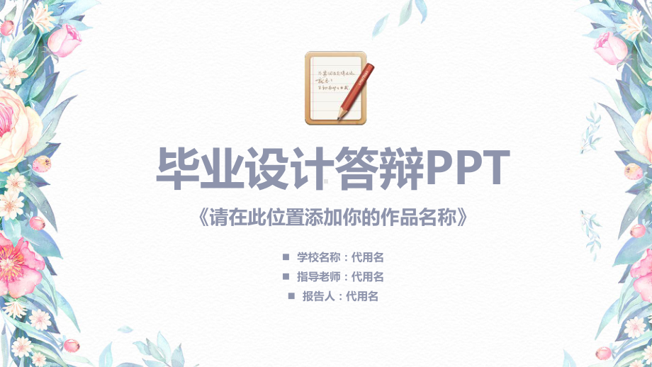 唯美小清新毕业答辩论文答辩动态模板课件.pptx_第1页