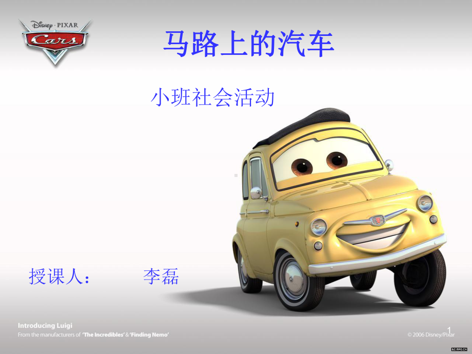 小班社会教案-马路上的汽车(课堂)课件.ppt_第1页