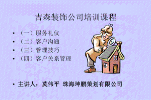 服务礼仪规范-吉森装饰公司培训课程课件.ppt