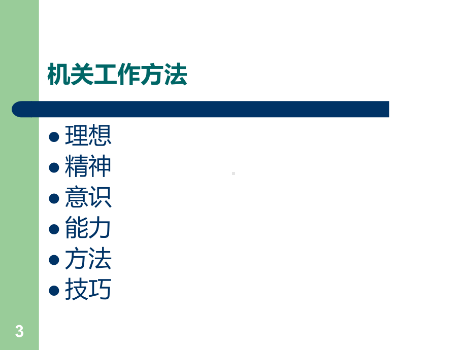 机关工作和公文写作课件.ppt_第3页