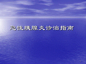 医学课件-急性胰腺炎诊治指南-最新教学课件.ppt