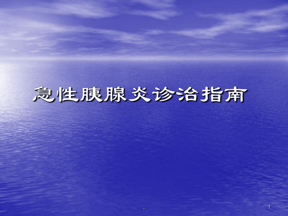 医学课件-急性胰腺炎诊治指南-最新教学课件.ppt_第1页