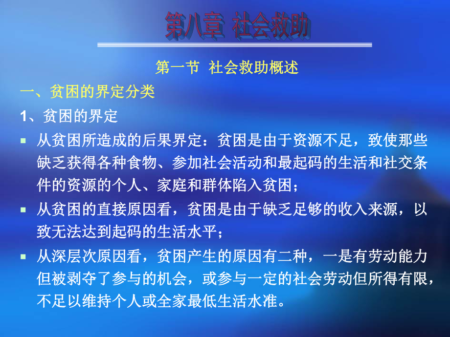 第七章-社会救助课件.ppt_第1页