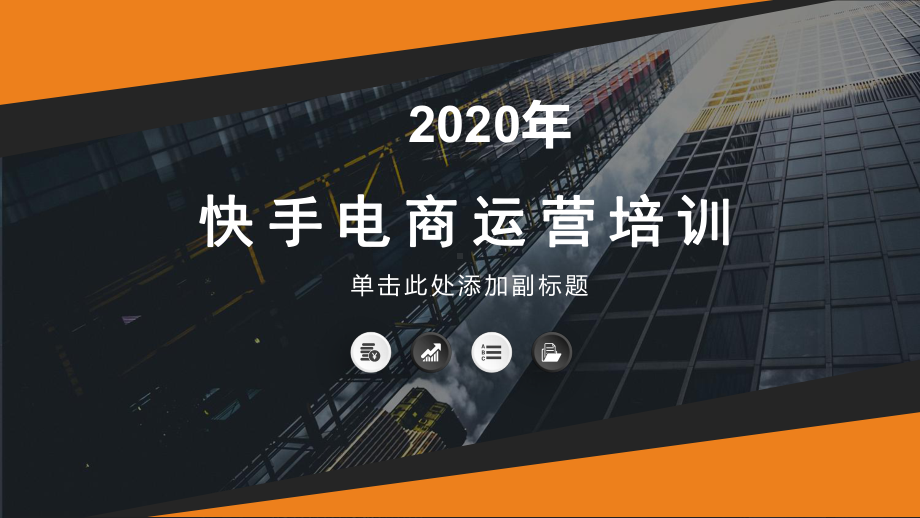 快手电商培训(2020)课件.pptx_第1页