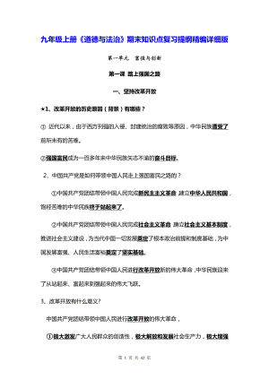 九年级上册《道德与法治》期末知识点复习提纲精编详细版（全面必备！）.docx