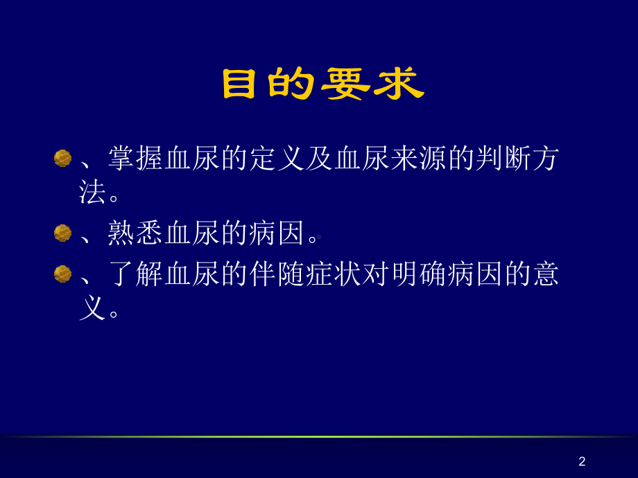 第十二节血尿课件.ppt_第2页