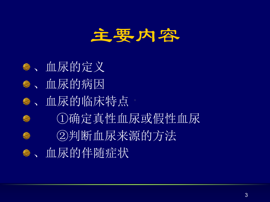 第十二节血尿课件.ppt_第3页