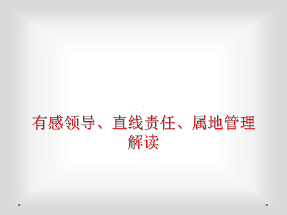 有感领导、直线责任、属地管理解读课件.ppt_第1页