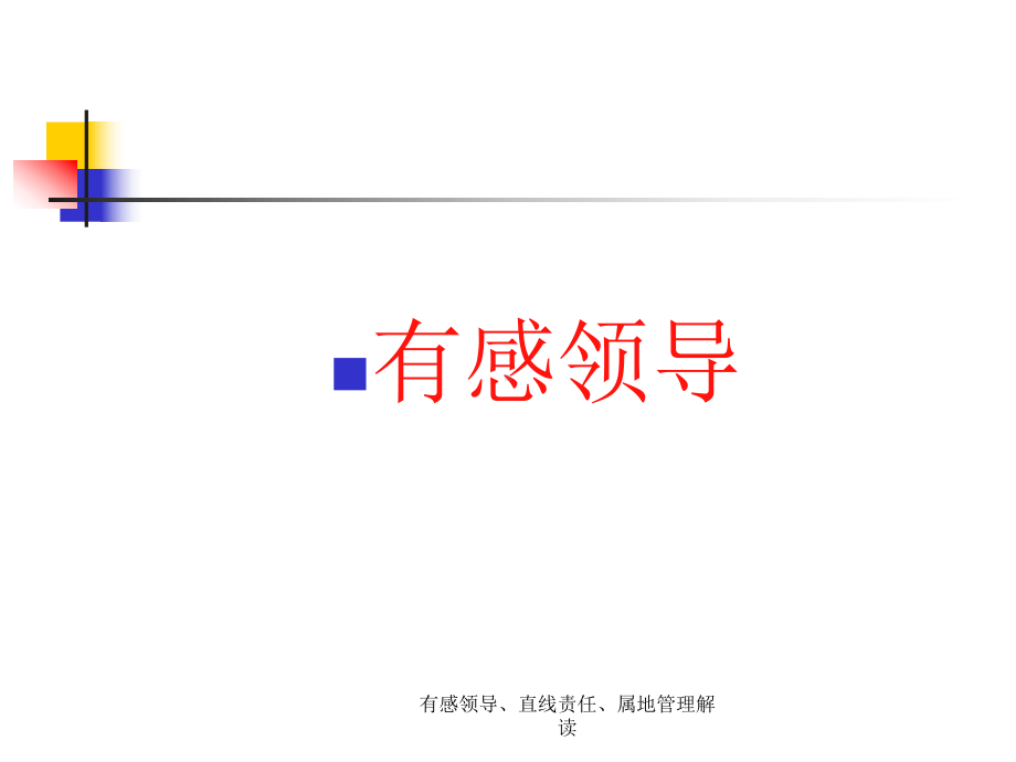 有感领导、直线责任、属地管理解读课件.ppt_第3页