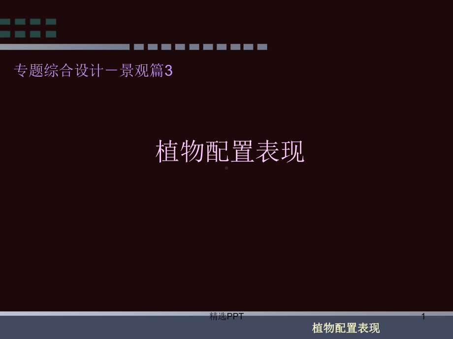植物配置表现课件.ppt_第1页