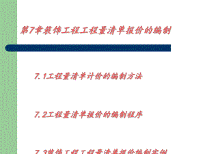 第7章工程量清单报价编制课件.ppt