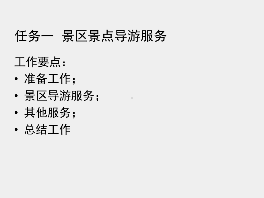 《导游业务》课件实务篇 项目六.pptx_第2页