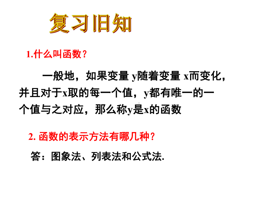 湘教版八年级数学下册《-42-一次函数》公开课课件2.ppt_第1页