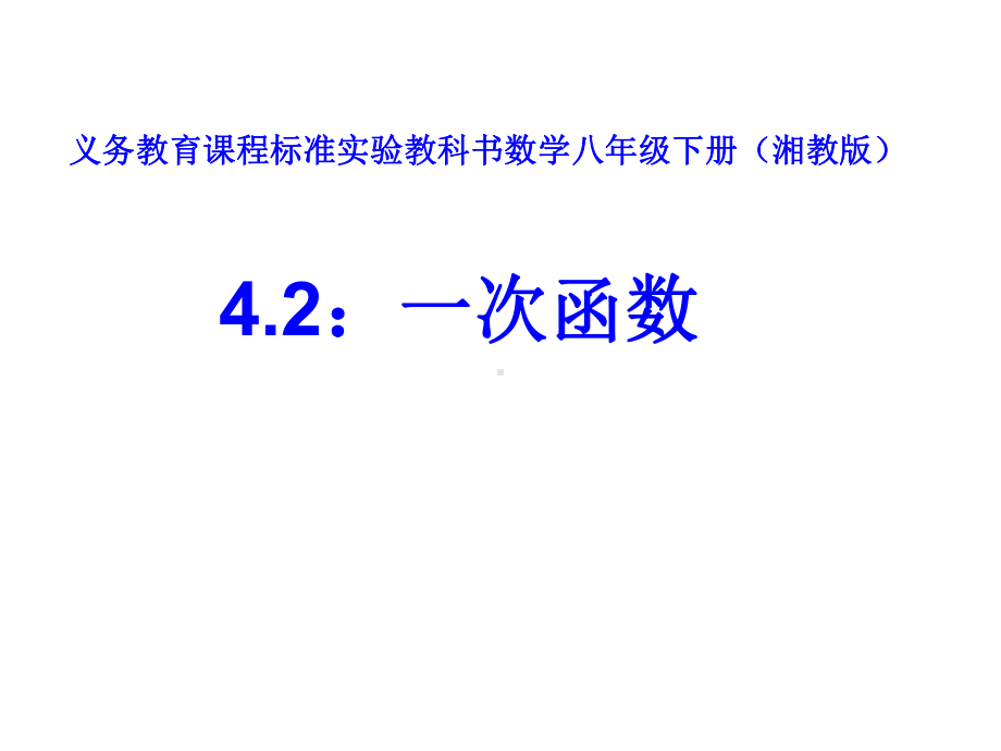 湘教版八年级数学下册《-42-一次函数》公开课课件2.ppt_第2页