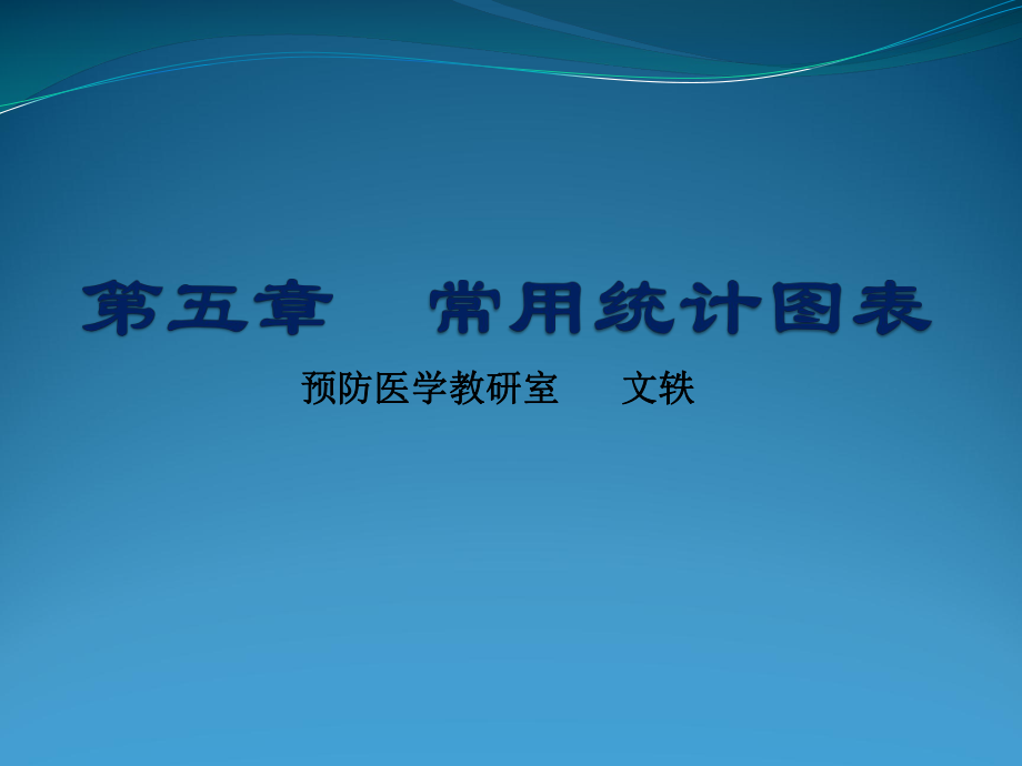 第五章常用统计图表1课件.ppt_第1页