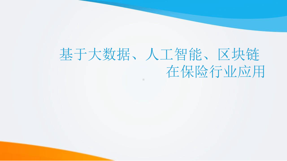 大数据、人工智能、区块链在保险行业的应用(保险大数据、区块链保险、人工智能保险)最新课件.ppt_第1页