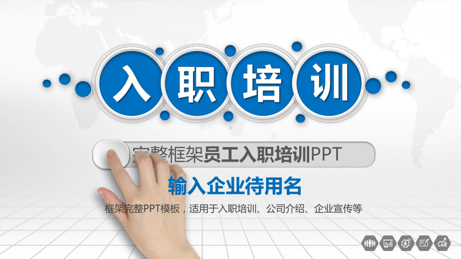 新员工入职培训手册模板课件.pptx_第1页