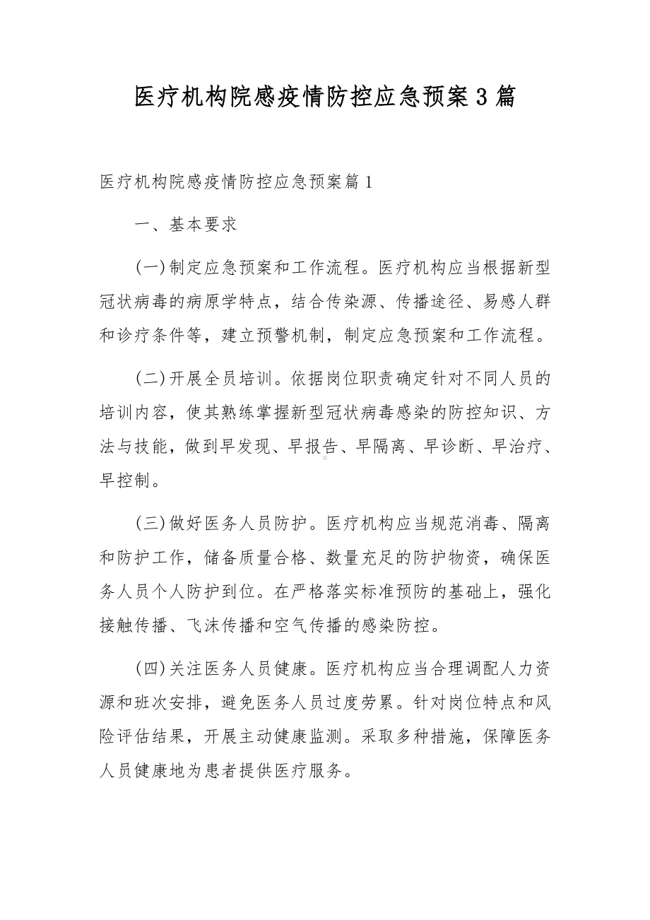 医疗机构院感疫情防控应急预案3篇.docx_第1页