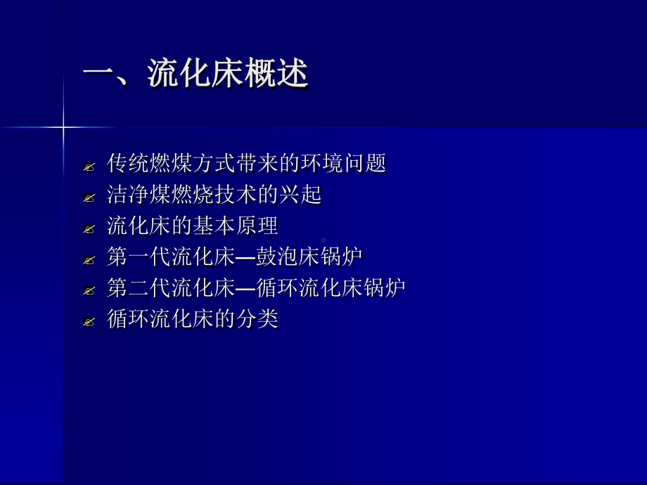 循环流化床技术讲座讲解课件.ppt_第3页