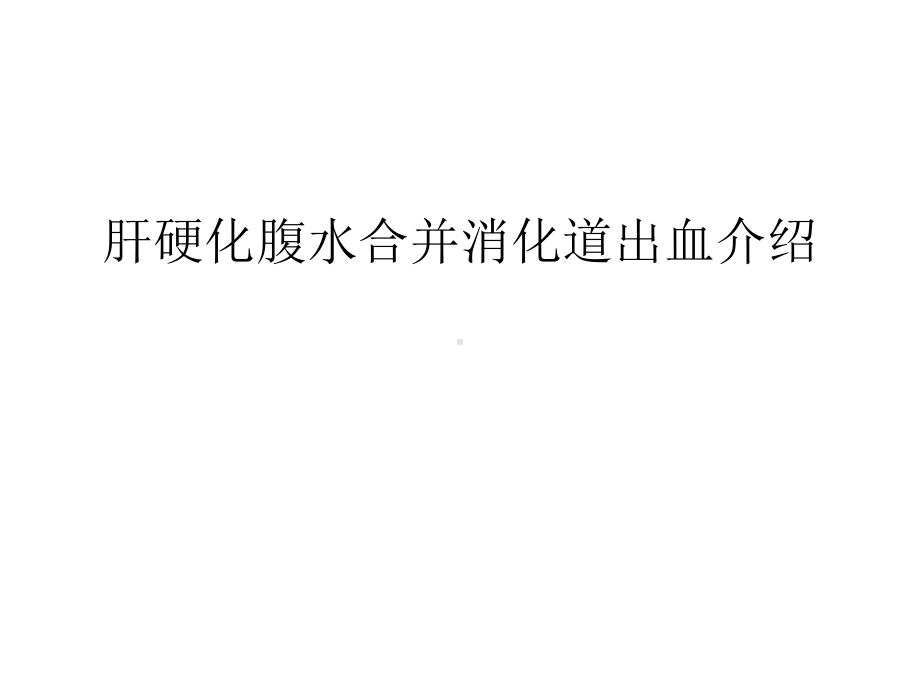 肝硬化腹水合并消化道出血介绍学习资料课件.ppt_第1页