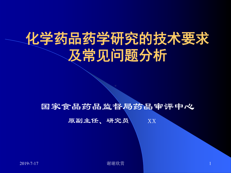 化学药品药学研究的技术要求及常见问题分析模板课件.pptx_第1页