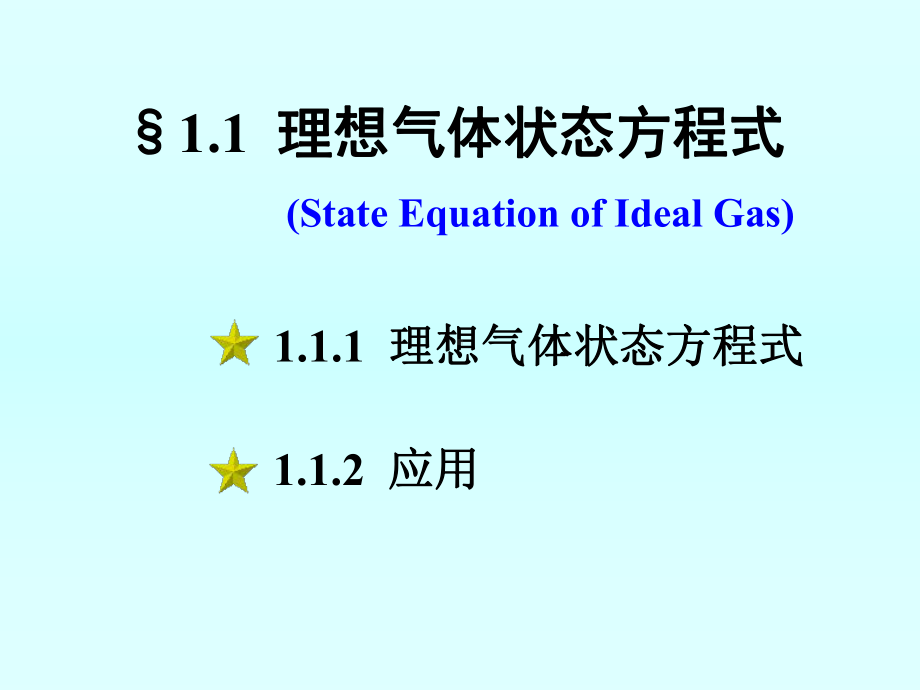 理想气体状态方程式本章小结课件.ppt_第2页