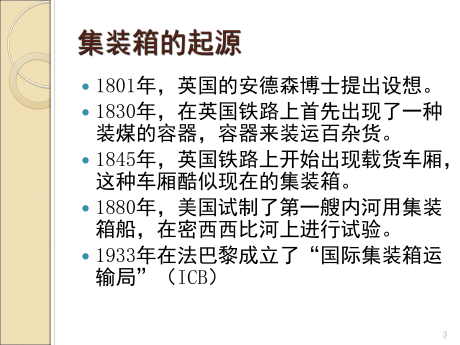 国际标准集装箱教学课件.ppt_第3页