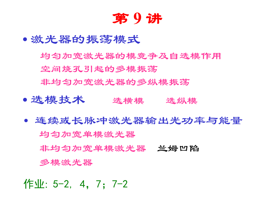 激光原理第九讲课件.ppt_第1页