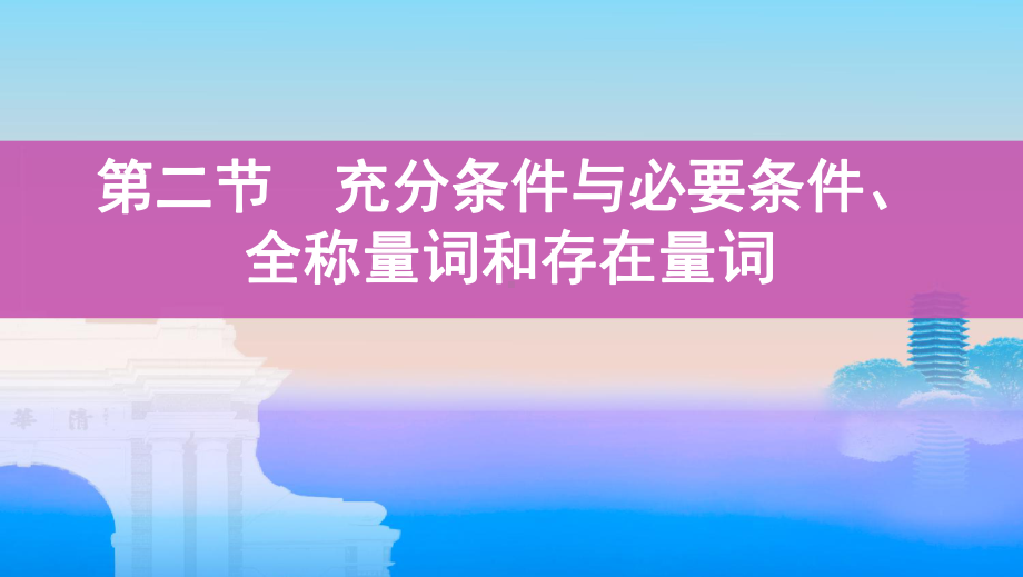 山东数学(文)大一轮复习课件：第一章-2-第二节-充分条件与必要条件、全称量词和存在量词-.pptx_第1页