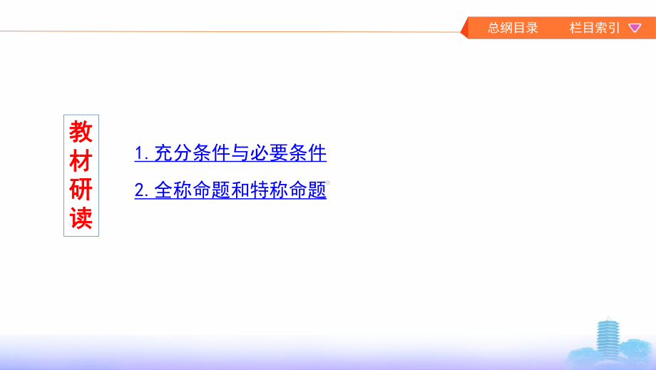 山东数学(文)大一轮复习课件：第一章-2-第二节-充分条件与必要条件、全称量词和存在量词-.pptx_第2页