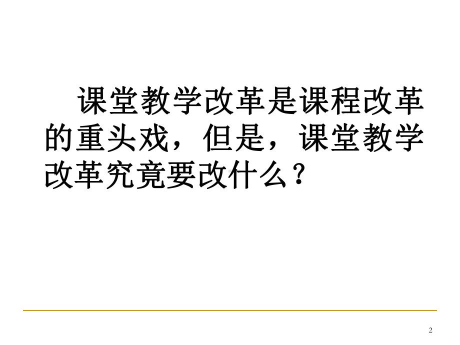 小学数学课堂教学改革的终级任务重建课堂文化课件.ppt_第2页