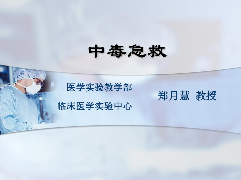 第八章中毒急救案例课件.ppt_第1页