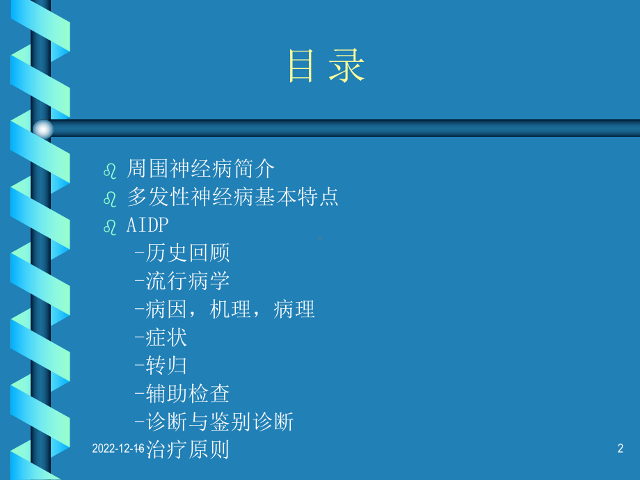 精选急性炎症性脱髓鞘性多发性神经病资料课件.ppt_第2页