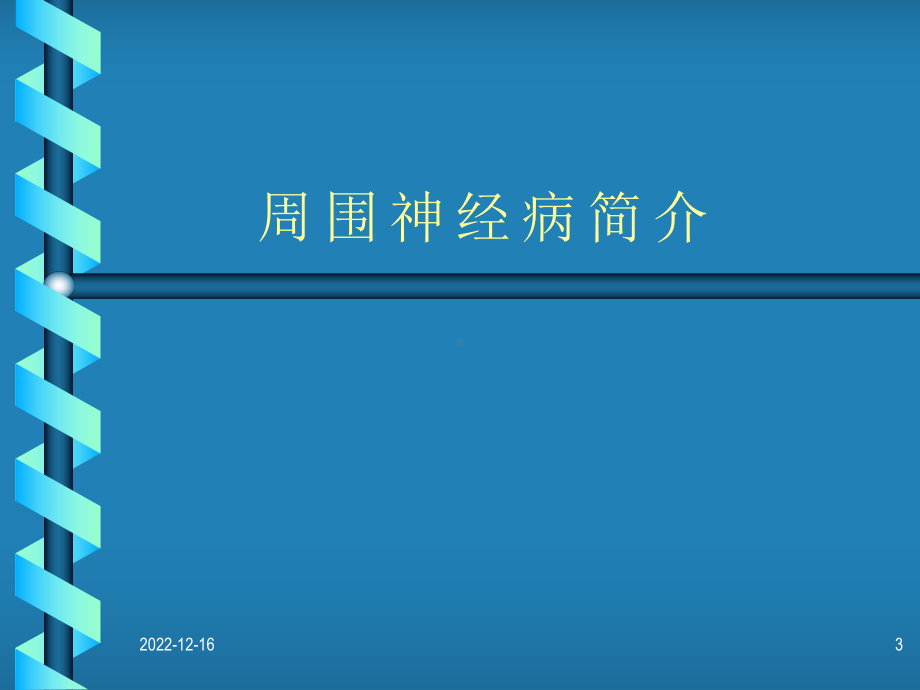 精选急性炎症性脱髓鞘性多发性神经病资料课件.ppt_第3页