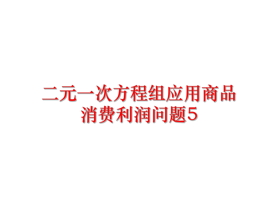 最新二元一次方程组应用商品消费利润问题5课件.ppt_第1页