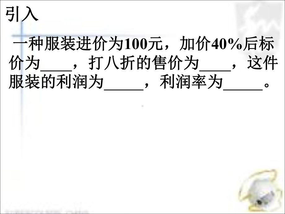 最新二元一次方程组应用商品消费利润问题5课件.ppt_第2页