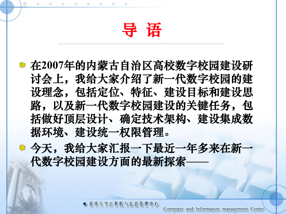 新一代数字校园建设的新探索内蒙信息化会议课件.ppt_第1页