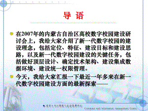 新一代数字校园建设的新探索内蒙信息化会议课件.ppt