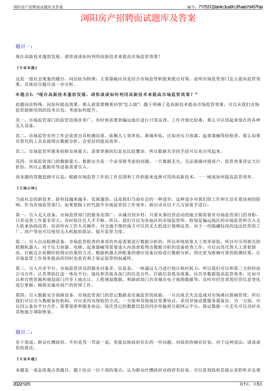 浏阳房产招聘面试题库及答案.pdf_第1页