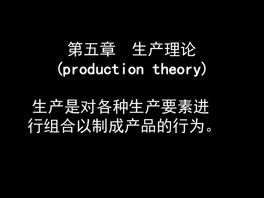 第五章-生产理论1课件.ppt_第1页