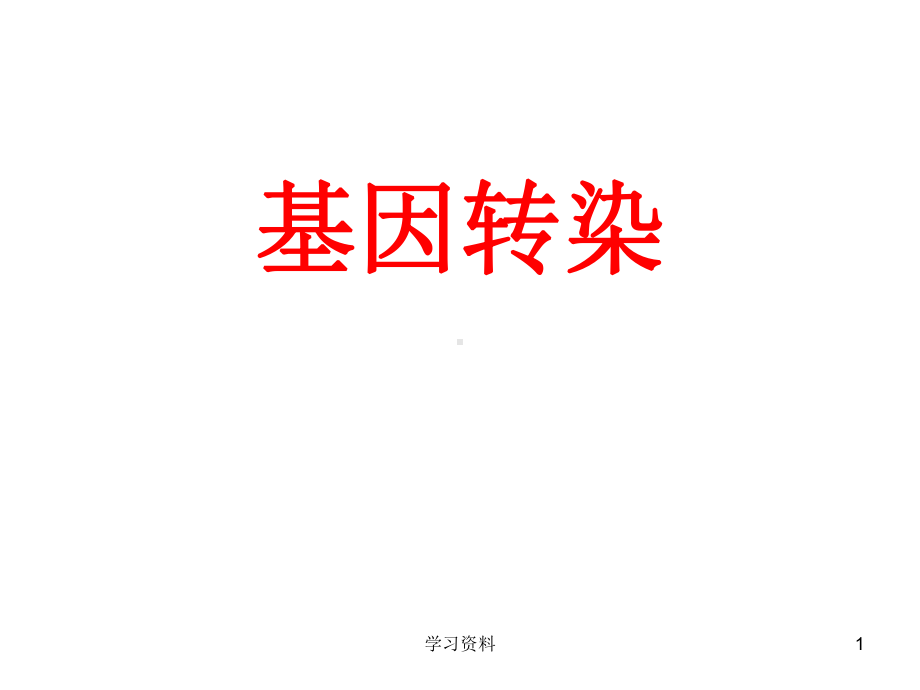 细胞转染简介（学习资料）课件.ppt_第1页