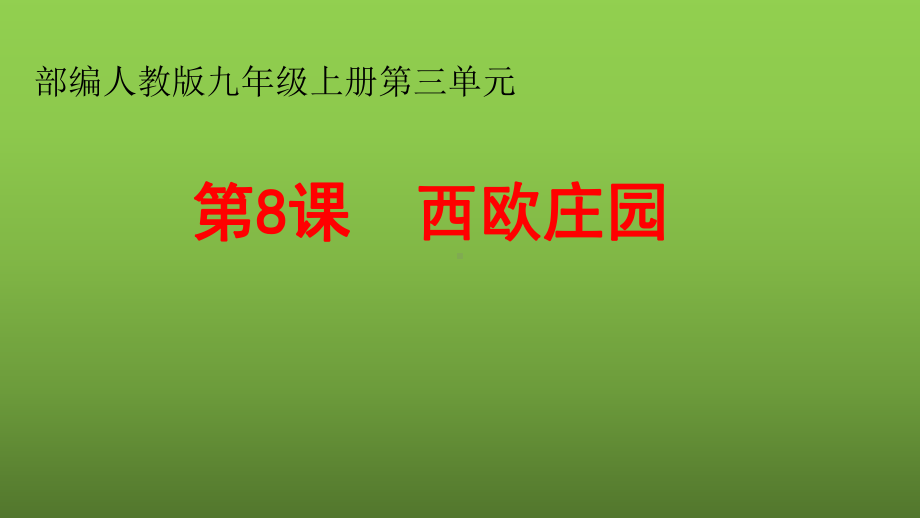 新人教版九年级历史上册《三单元-封建时代的欧洲-第8课-西欧庄园》公开课课件1.pptx_第2页