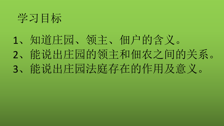 新人教版九年级历史上册《三单元-封建时代的欧洲-第8课-西欧庄园》公开课课件1.pptx_第3页