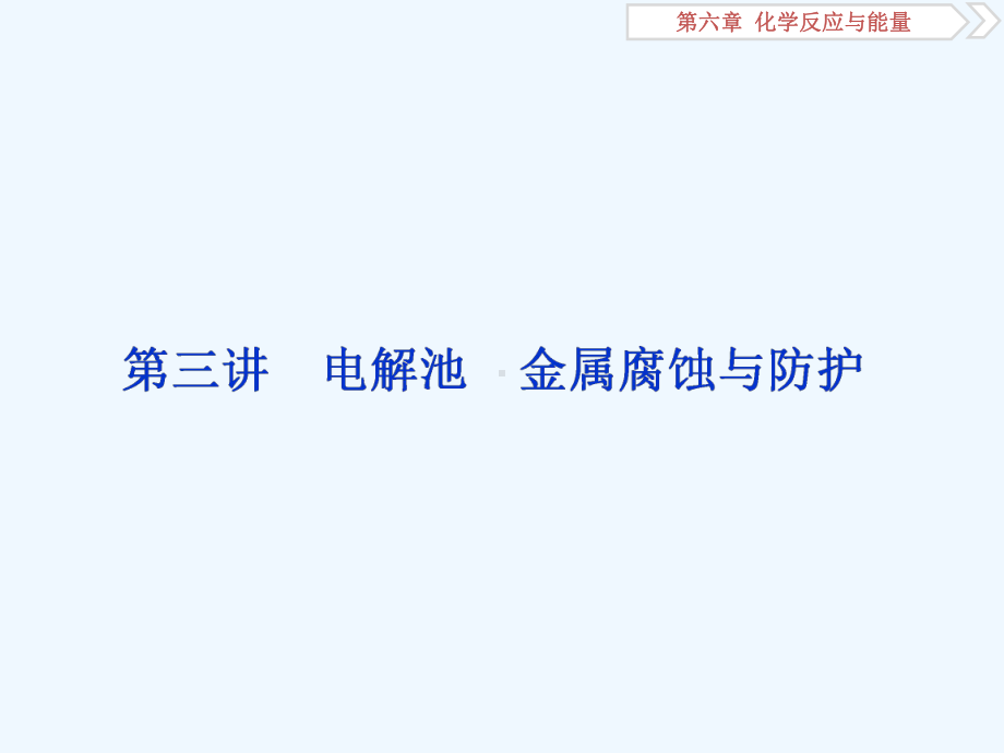 新优化高考化学一轮(全国通用)实用课件：第六章-3-第三讲-电解池-金属腐蚀与防护-.ppt_第1页