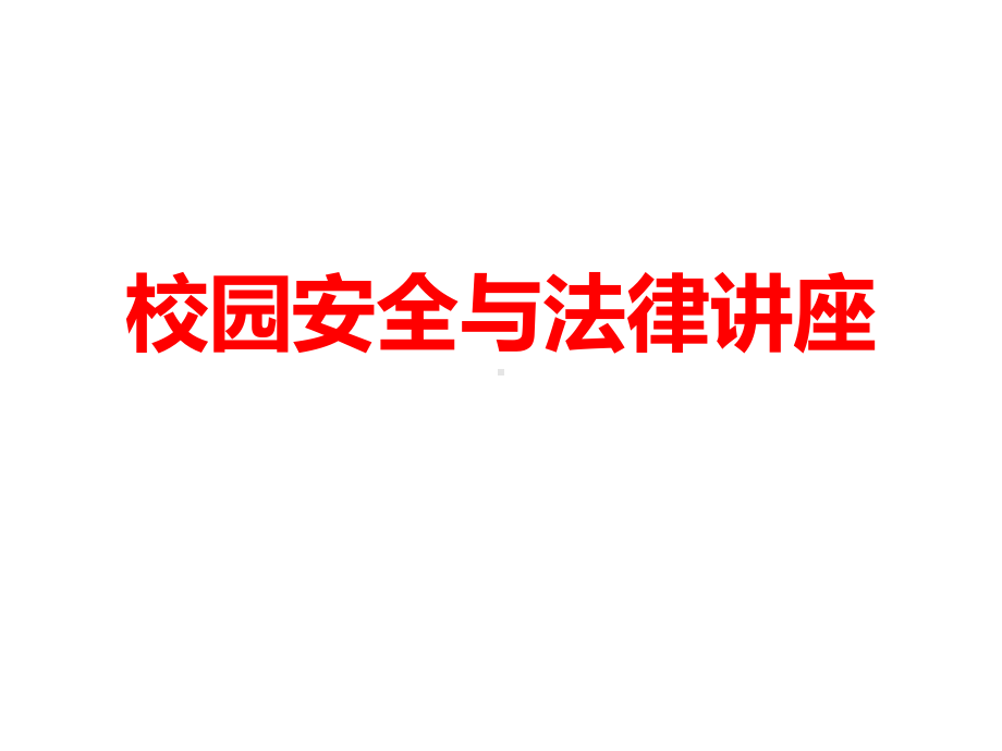 校园安全与法律讲座课件.ppt_第1页